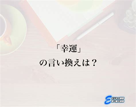 幸福好運|幸運（こううん）の類語・言い換え